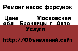 Ремонт насос форсунок Scania, Volvo, Daf XF105,  › Цена ­ 100 - Московская обл., Бронницы г. Авто » Услуги   